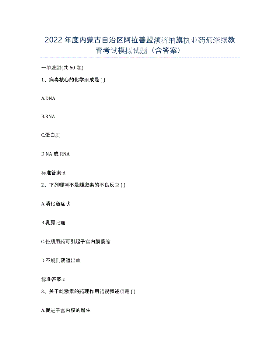 2022年度内蒙古自治区阿拉善盟额济纳旗执业药师继续教育考试模拟试题（含答案）_第1页