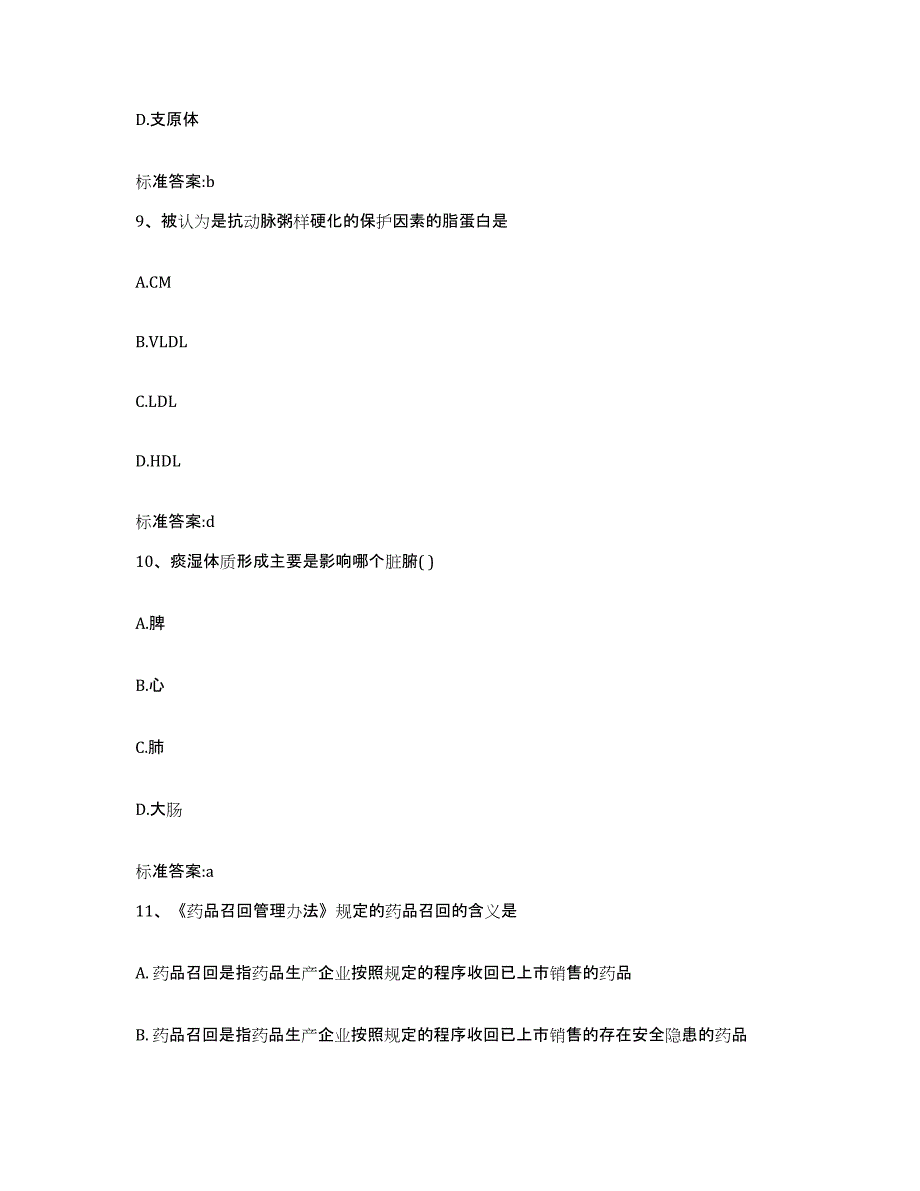 2022年度内蒙古自治区阿拉善盟额济纳旗执业药师继续教育考试模拟试题（含答案）_第4页