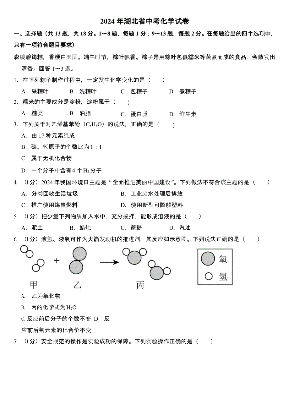 2024年湖北省中考化学试卷含答案_第1页