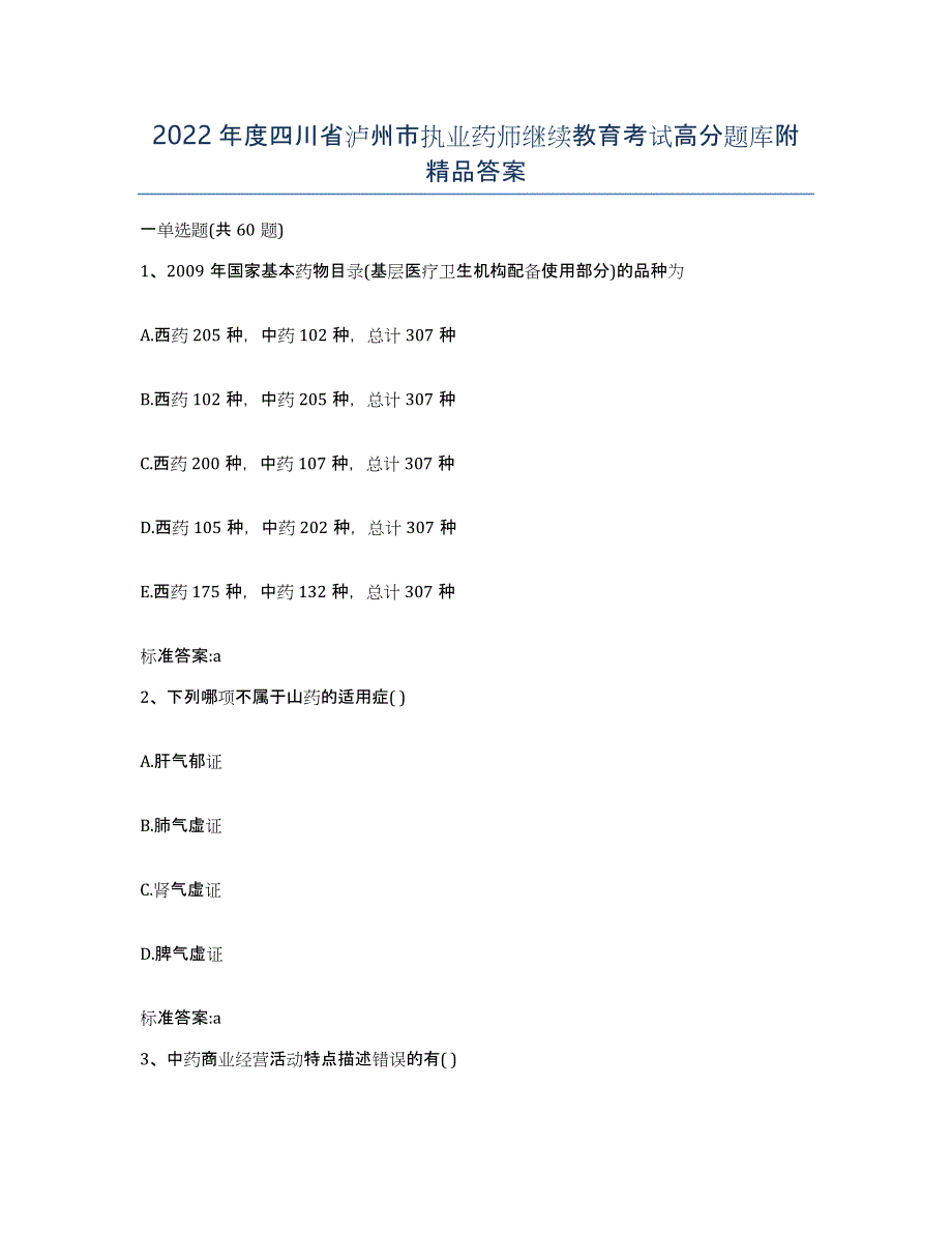 2022年度四川省泸州市执业药师继续教育考试高分题库附答案_第1页