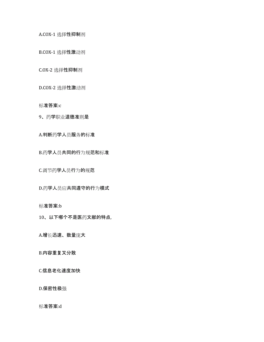 2022年度四川省泸州市江阳区执业药师继续教育考试能力检测试卷B卷附答案_第4页