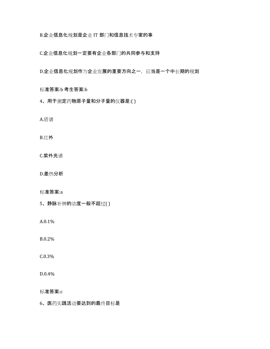 2022-2023年度河南省焦作市武陟县执业药师继续教育考试通关题库(附答案)_第2页