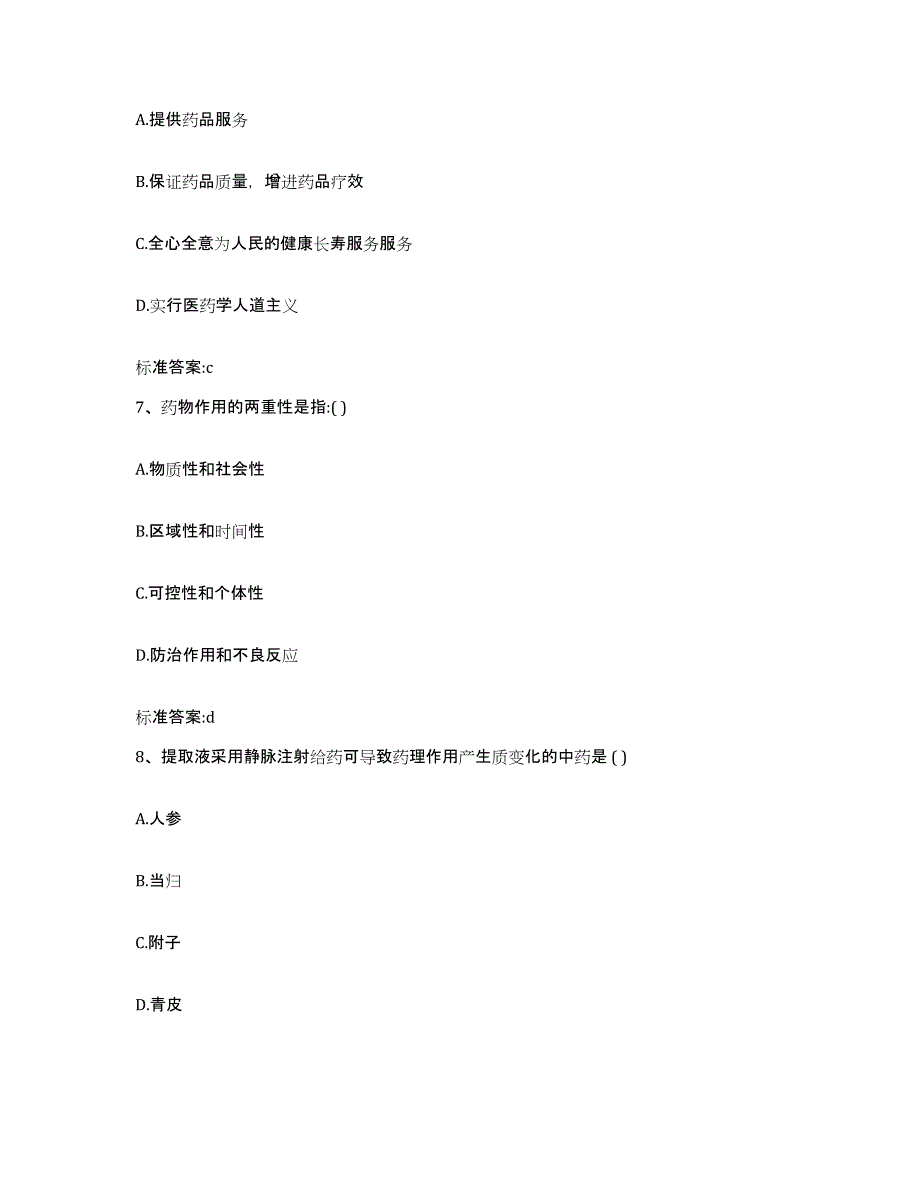 2022-2023年度河南省焦作市武陟县执业药师继续教育考试通关题库(附答案)_第3页