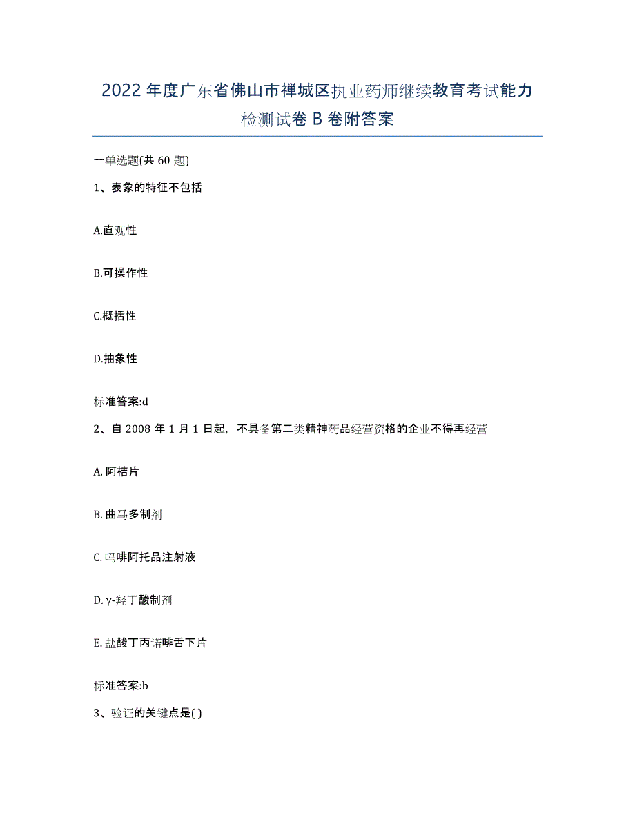 2022年度广东省佛山市禅城区执业药师继续教育考试能力检测试卷B卷附答案_第1页