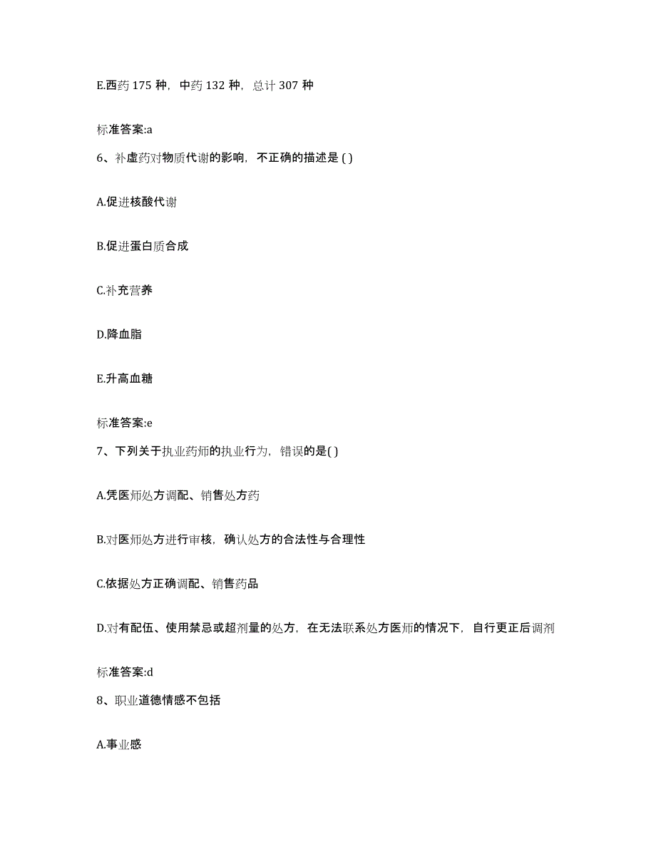 2022-2023年度山西省太原市杏花岭区执业药师继续教育考试综合检测试卷A卷含答案_第3页