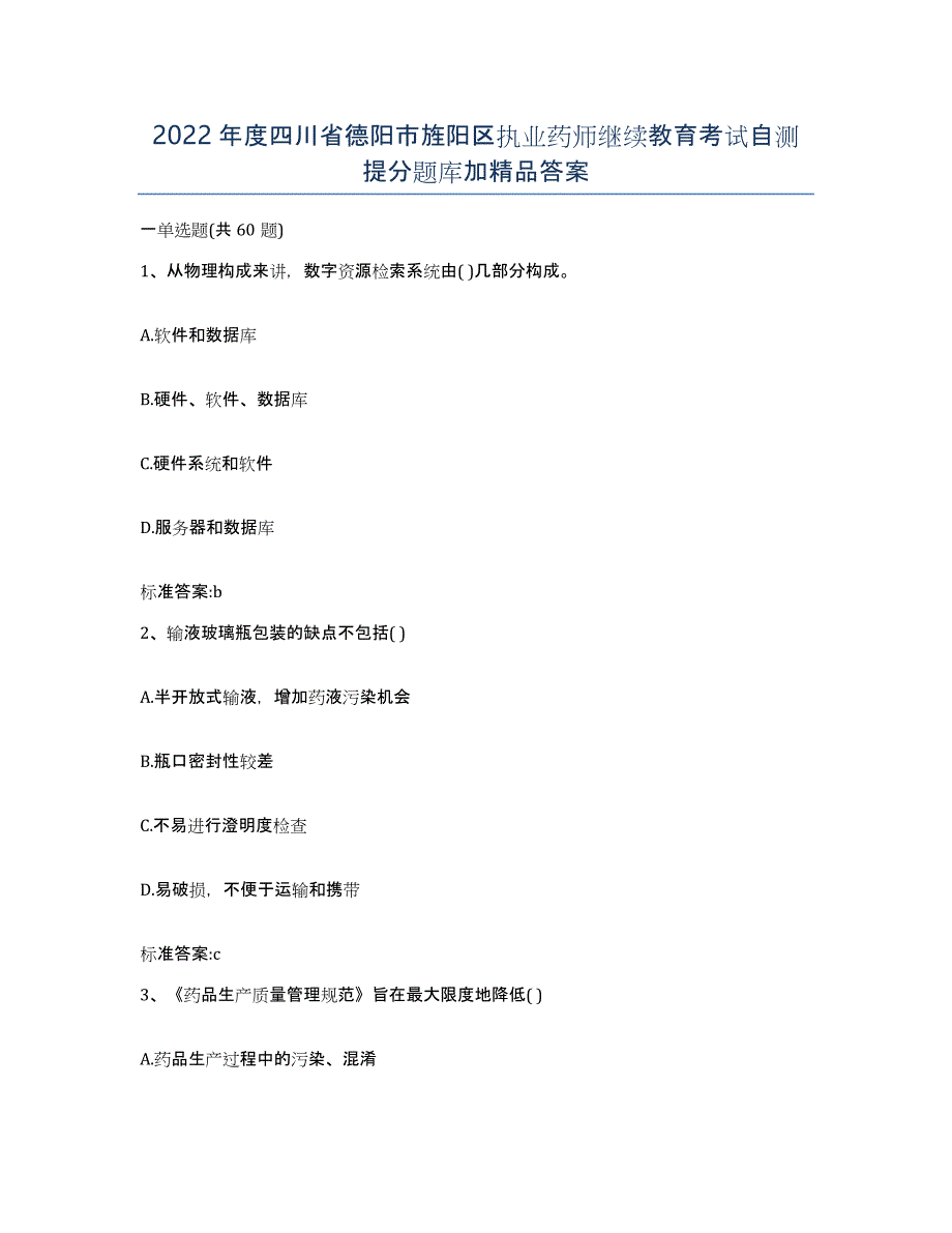 2022年度四川省德阳市旌阳区执业药师继续教育考试自测提分题库加答案_第1页