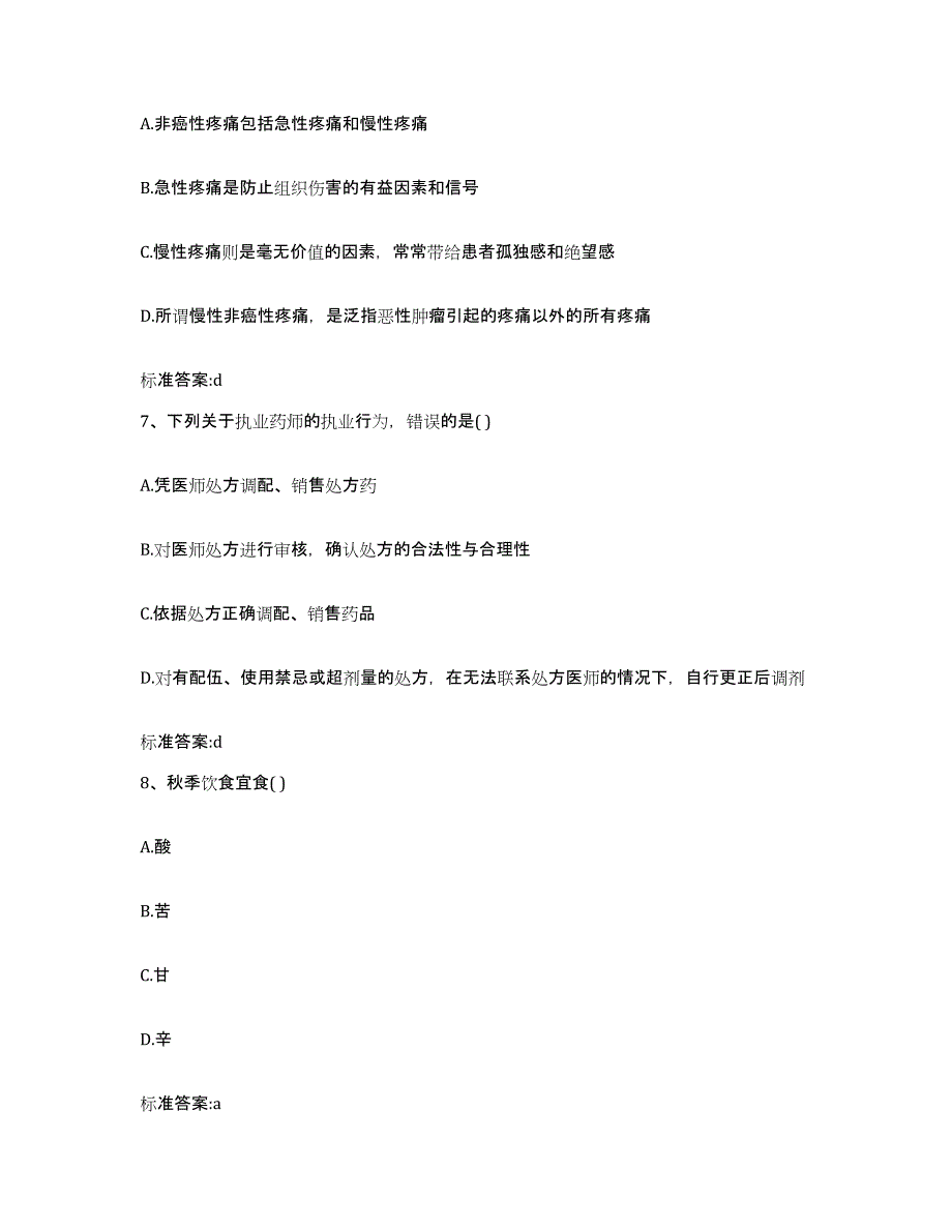 2022年度四川省德阳市旌阳区执业药师继续教育考试自测提分题库加答案_第3页