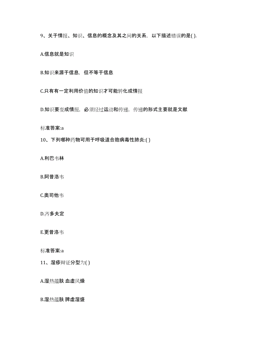 2022年度四川省德阳市旌阳区执业药师继续教育考试自测提分题库加答案_第4页