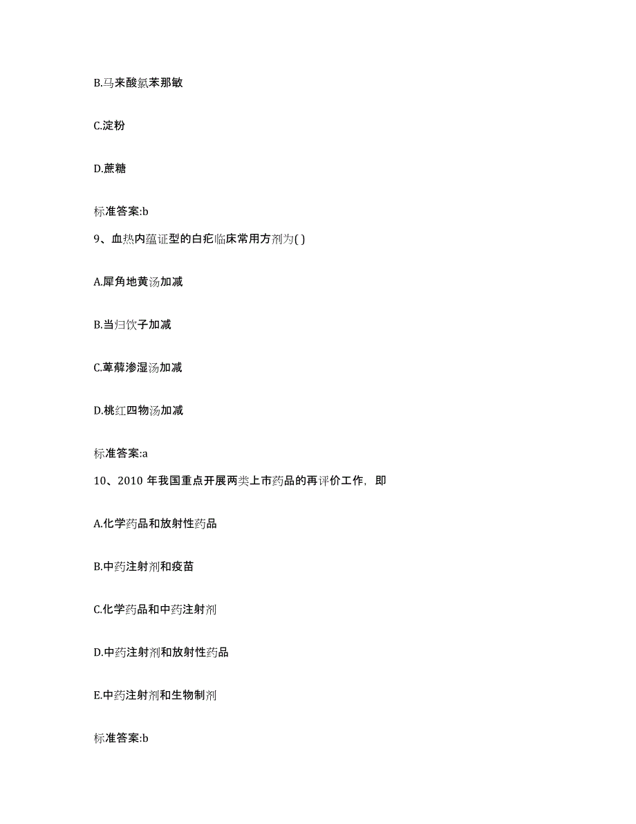 2022-2023年度甘肃省张掖市肃南裕固族自治县执业药师继续教育考试真题练习试卷A卷附答案_第4页