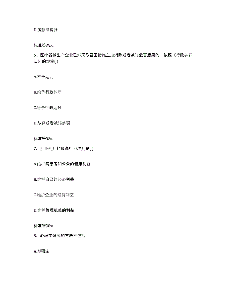 2022年度内蒙古自治区兴安盟扎赉特旗执业药师继续教育考试模考预测题库(夺冠系列)_第3页