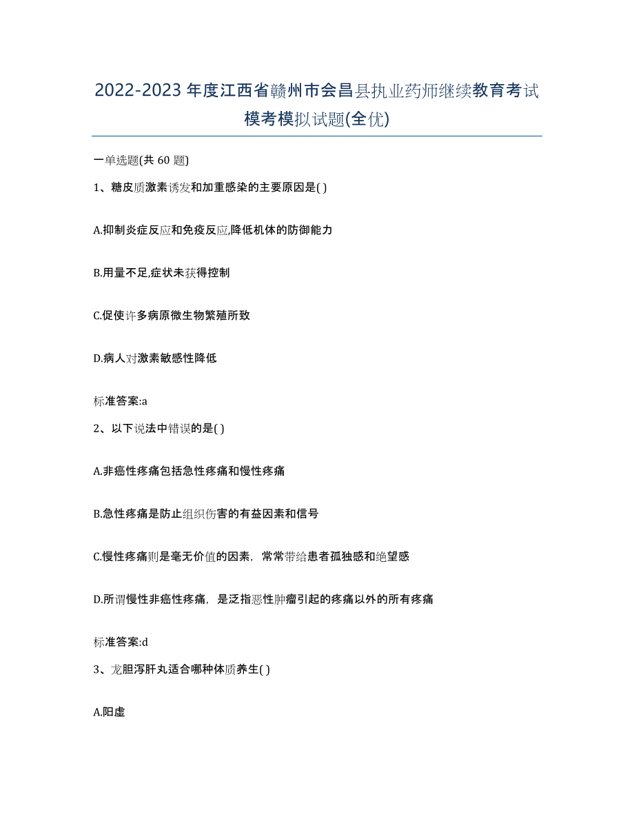 2022-2023年度江西省赣州市会昌县执业药师继续教育考试模考模拟试题(全优)_第1页