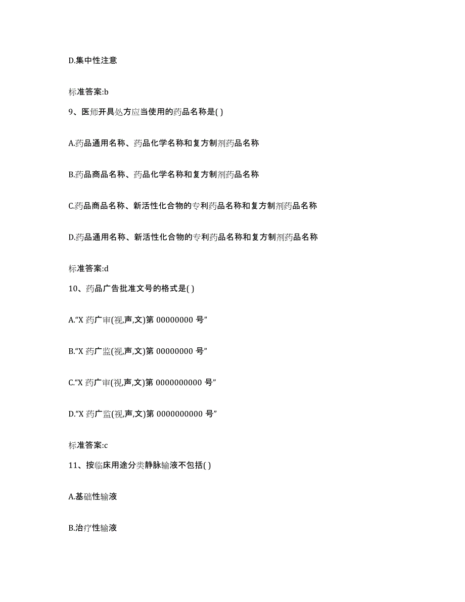 2022-2023年度江西省赣州市会昌县执业药师继续教育考试模考模拟试题(全优)_第4页