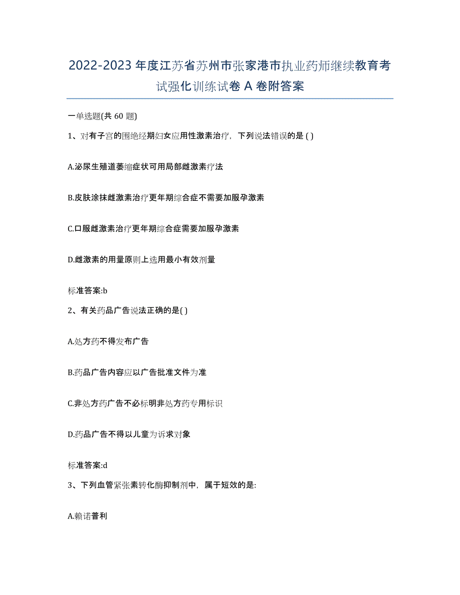 2022-2023年度江苏省苏州市张家港市执业药师继续教育考试强化训练试卷A卷附答案_第1页