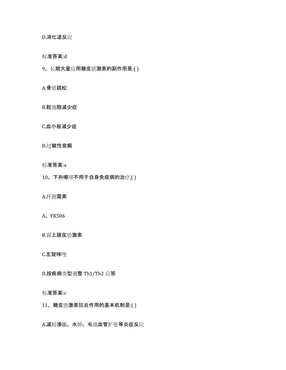 2022-2023年度广东省湛江市徐闻县执业药师继续教育考试自测提分题库加答案_第4页