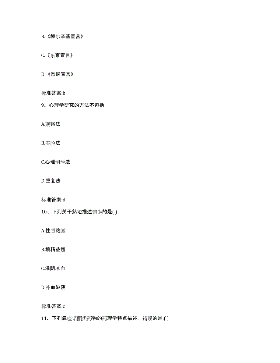 2022-2023年度甘肃省陇南市文县执业药师继续教育考试高分通关题型题库附解析答案_第4页