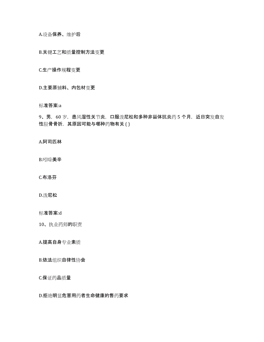 2022-2023年度河南省郑州市执业药师继续教育考试题库练习试卷B卷附答案_第4页