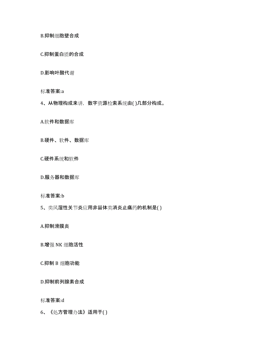 2022-2023年度广东省揭阳市揭东县执业药师继续教育考试模拟考核试卷含答案_第2页