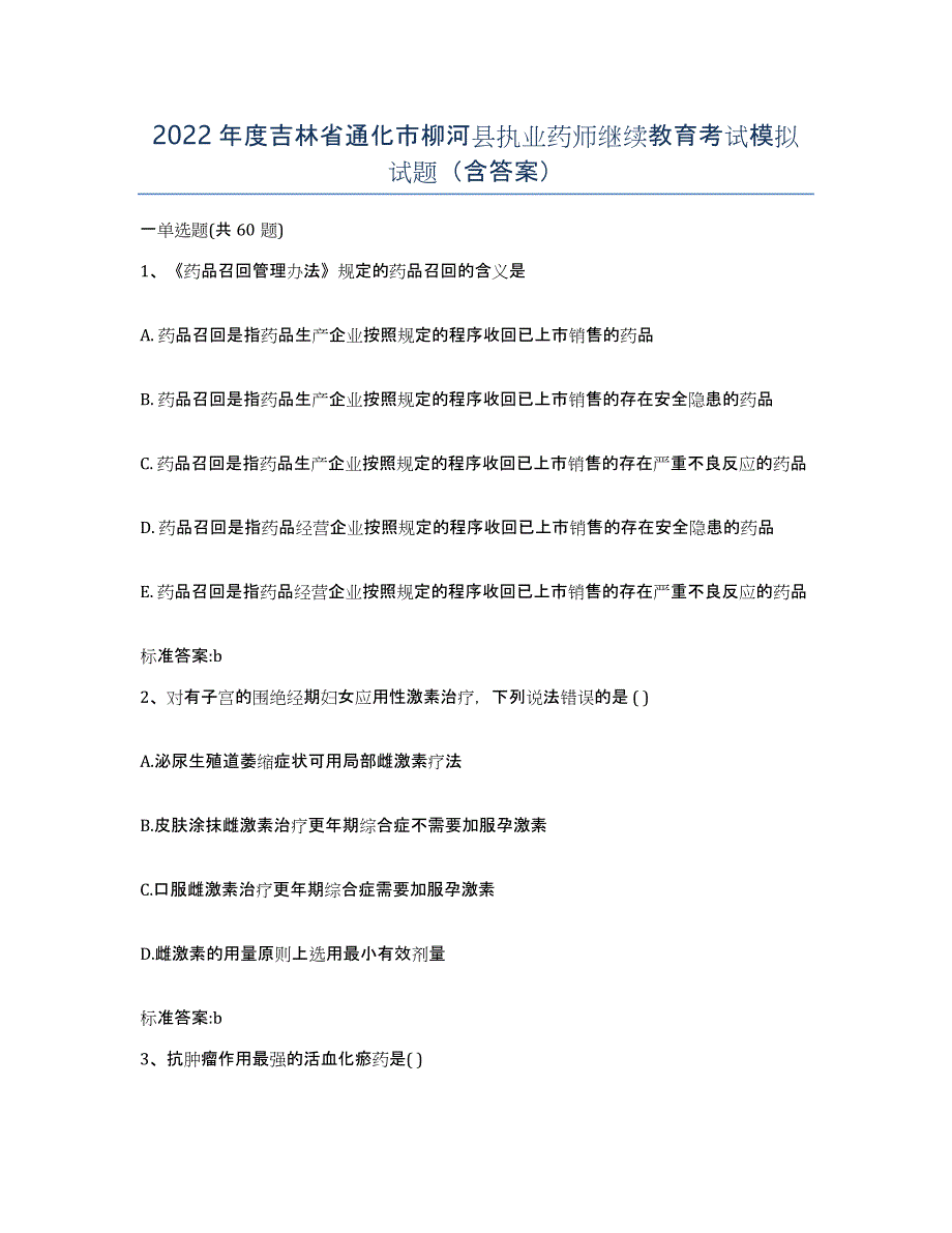 2022年度吉林省通化市柳河县执业药师继续教育考试模拟试题（含答案）_第1页