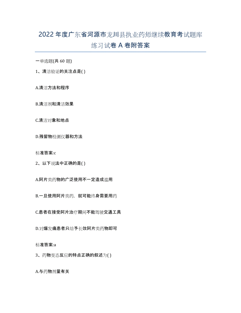 2022年度广东省河源市龙川县执业药师继续教育考试题库练习试卷A卷附答案_第1页