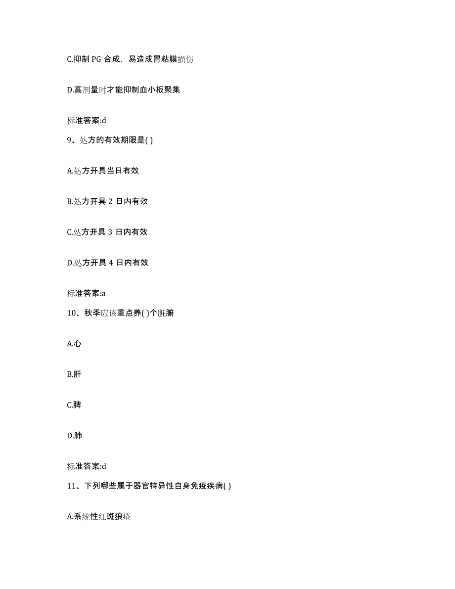 2022-2023年度浙江省衢州市常山县执业药师继续教育考试考前冲刺试卷B卷含答案_第4页