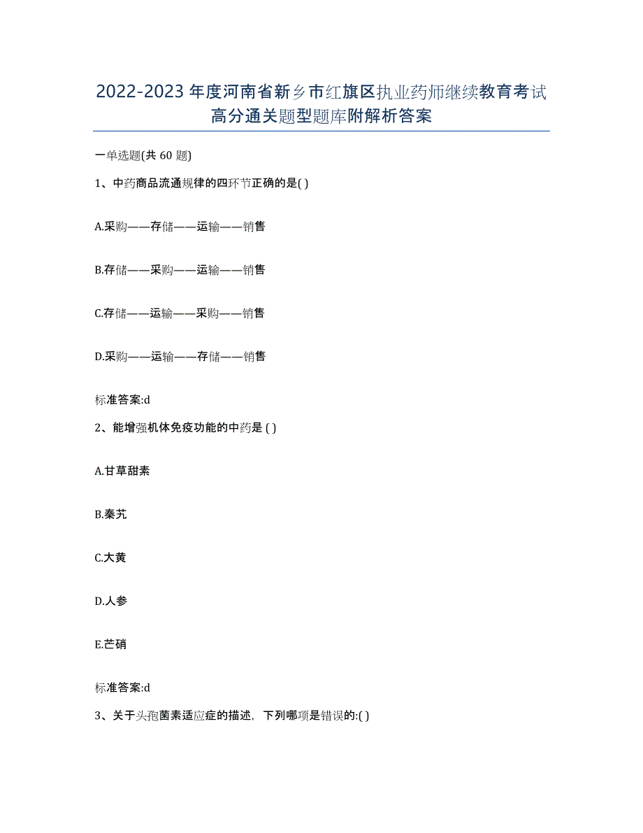 2022-2023年度河南省新乡市红旗区执业药师继续教育考试高分通关题型题库附解析答案_第1页