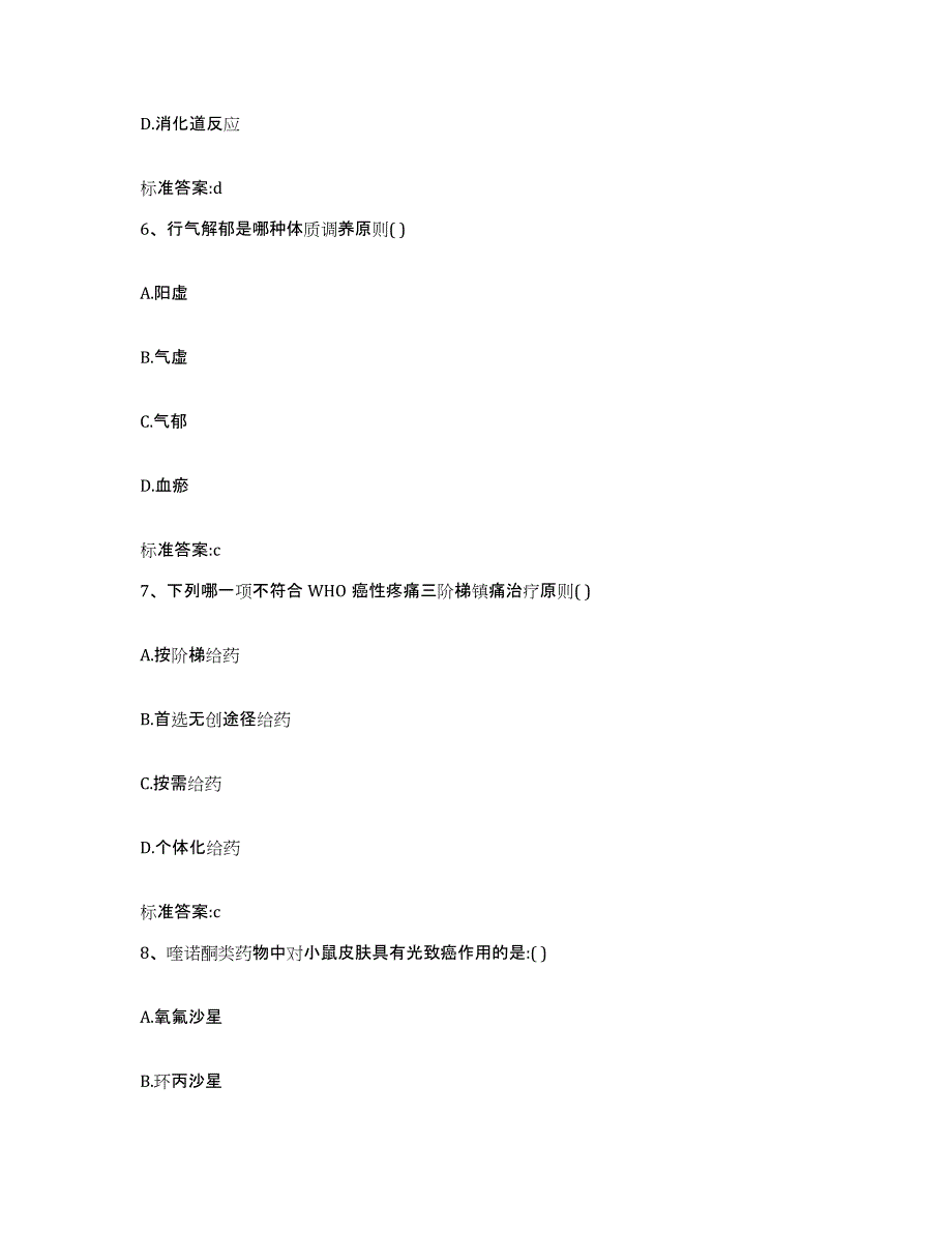 2022-2023年度河南省新乡市红旗区执业药师继续教育考试高分通关题型题库附解析答案_第3页