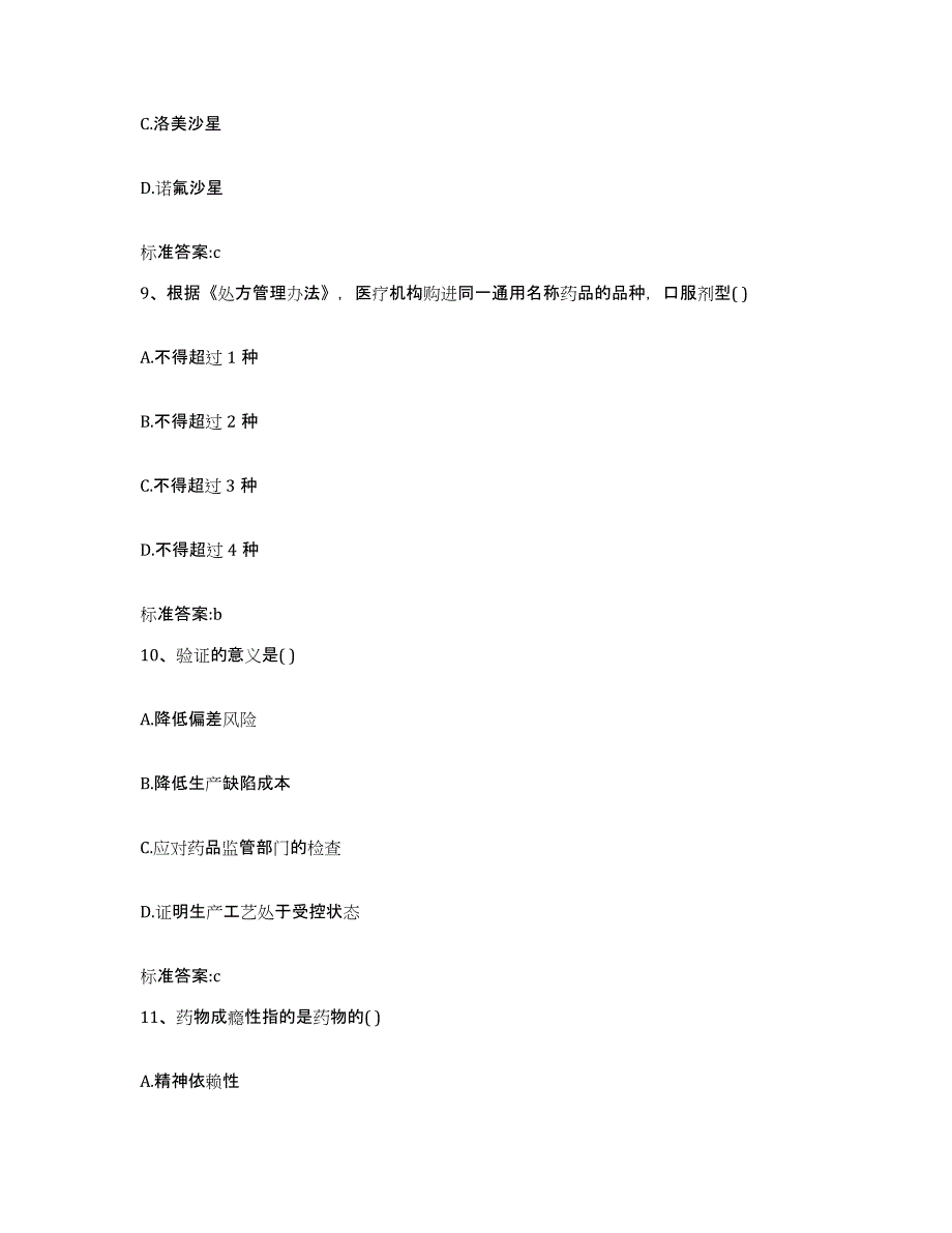 2022-2023年度河南省新乡市红旗区执业药师继续教育考试高分通关题型题库附解析答案_第4页