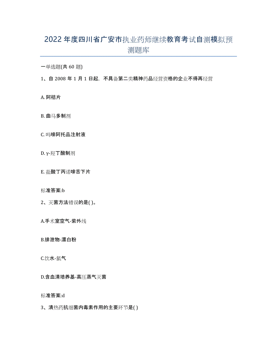 2022年度四川省广安市执业药师继续教育考试自测模拟预测题库_第1页