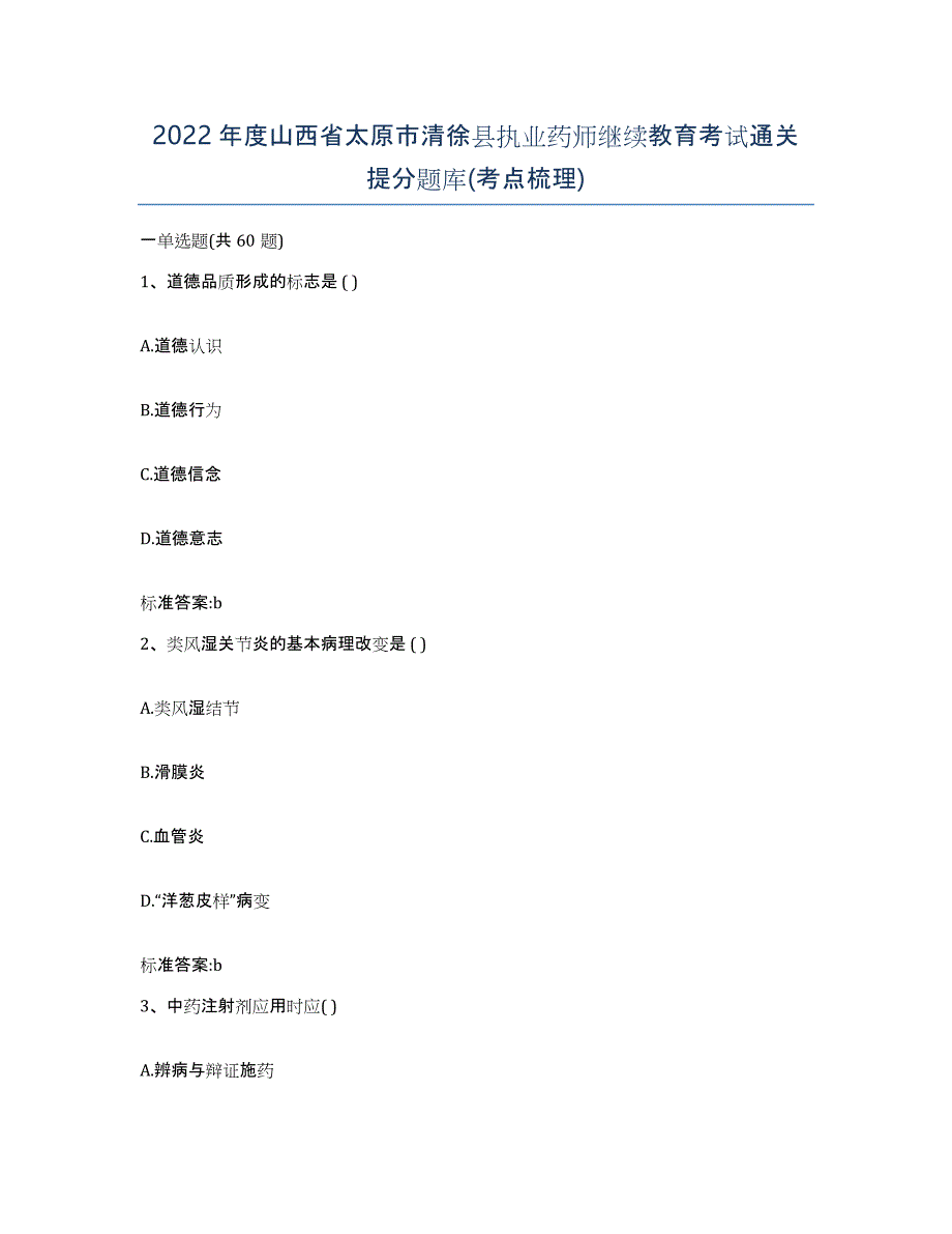 2022年度山西省太原市清徐县执业药师继续教育考试通关提分题库(考点梳理)_第1页