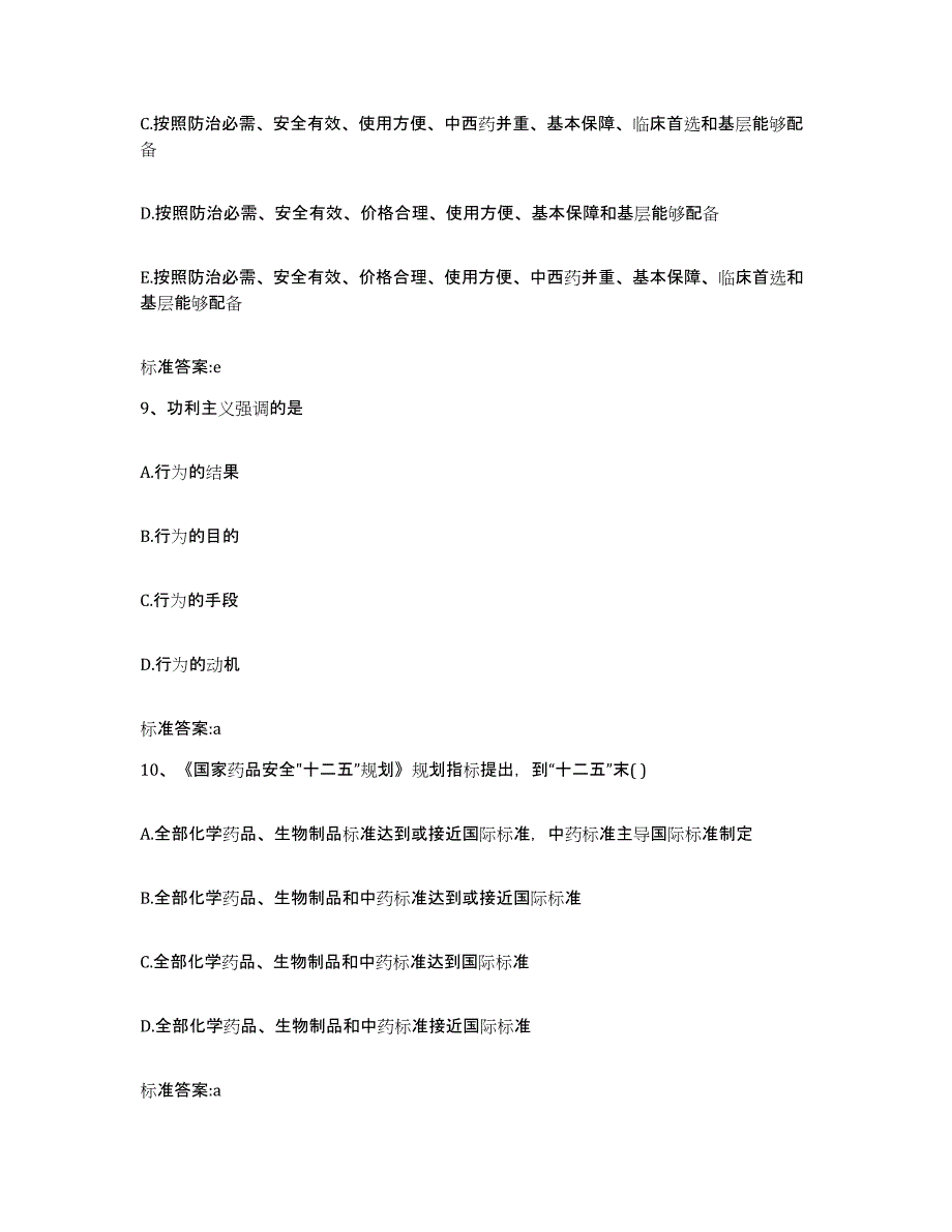 2022年度山西省太原市清徐县执业药师继续教育考试通关提分题库(考点梳理)_第4页