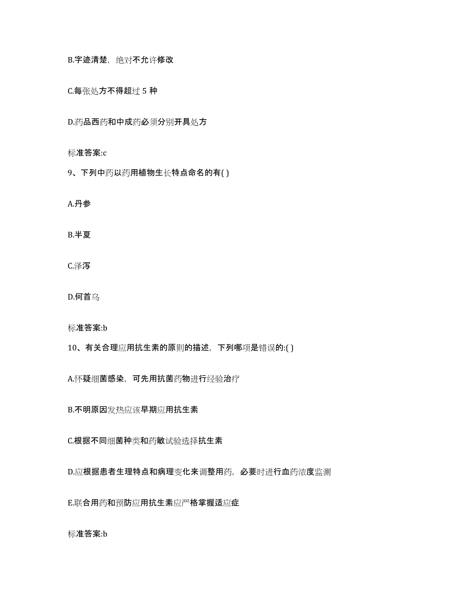 2022年度山东省济南市天桥区执业药师继续教育考试考试题库_第4页