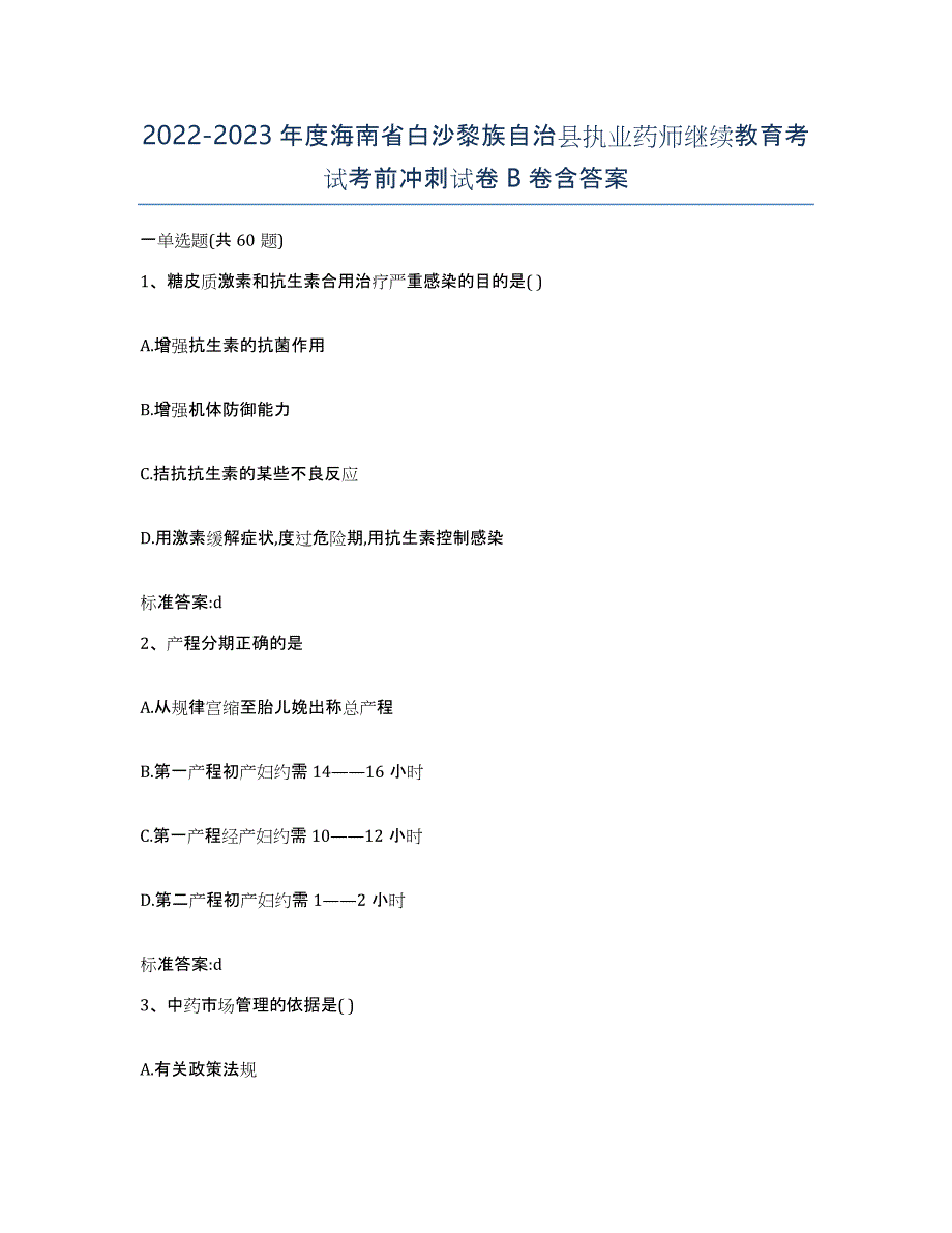 2022-2023年度海南省白沙黎族自治县执业药师继续教育考试考前冲刺试卷B卷含答案_第1页