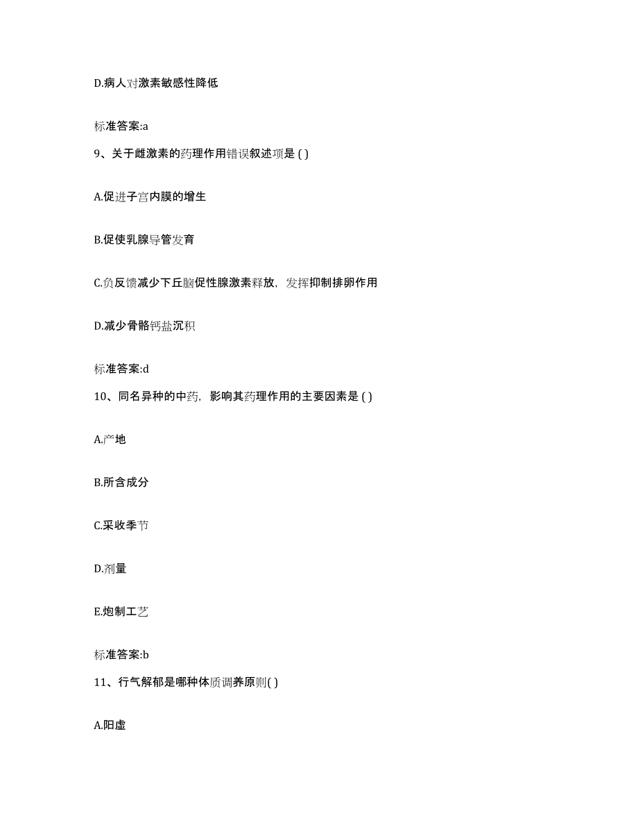 2022-2023年度海南省白沙黎族自治县执业药师继续教育考试考前冲刺试卷B卷含答案_第4页