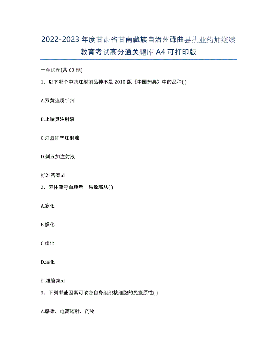 2022-2023年度甘肃省甘南藏族自治州碌曲县执业药师继续教育考试高分通关题库A4可打印版_第1页