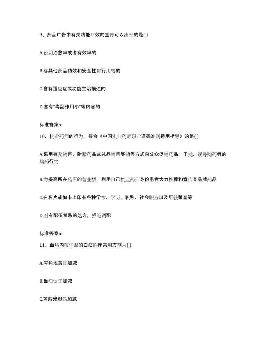 2022-2023年度甘肃省甘南藏族自治州碌曲县执业药师继续教育考试高分通关题库A4可打印版_第4页