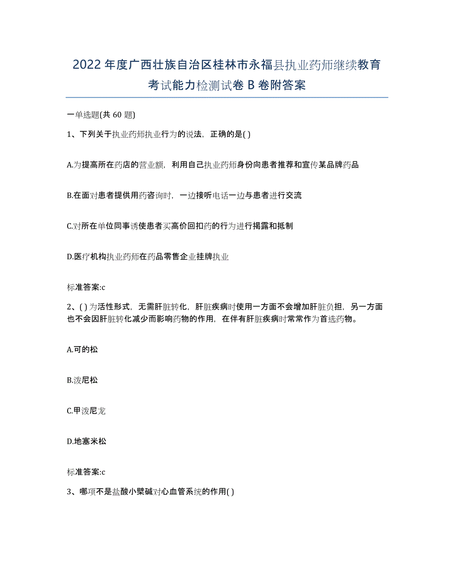 2022年度广西壮族自治区桂林市永福县执业药师继续教育考试能力检测试卷B卷附答案_第1页