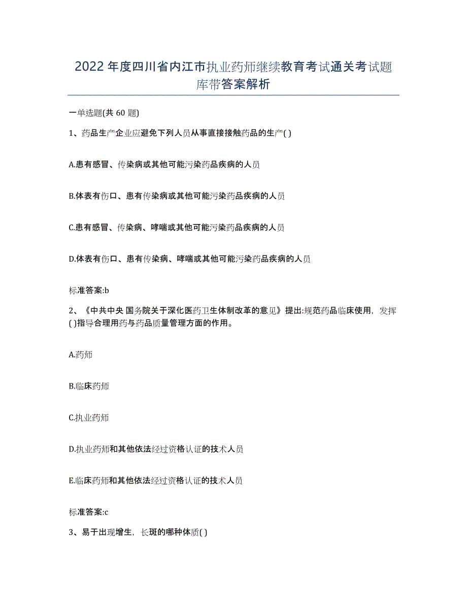 2022年度四川省内江市执业药师继续教育考试通关考试题库带答案解析_第1页