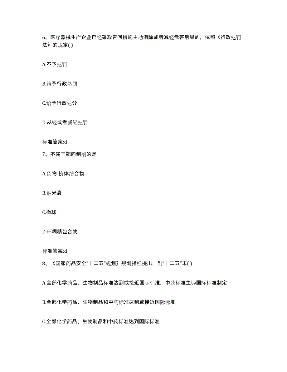 2022年度四川省内江市执业药师继续教育考试通关考试题库带答案解析_第3页