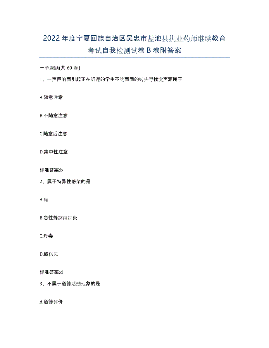 2022年度宁夏回族自治区吴忠市盐池县执业药师继续教育考试自我检测试卷B卷附答案_第1页