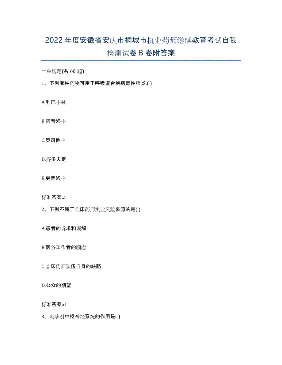 2022年度安徽省安庆市桐城市执业药师继续教育考试自我检测试卷B卷附答案_第1页