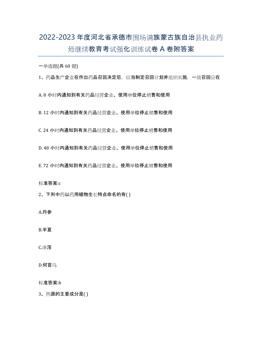 2022-2023年度河北省承德市围场满族蒙古族自治县执业药师继续教育考试强化训练试卷A卷附答案_第1页