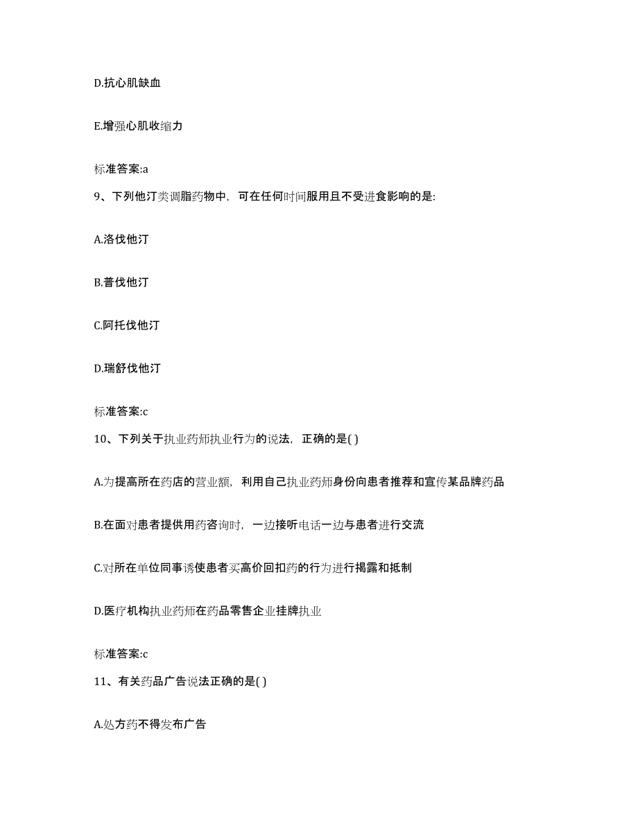 2022-2023年度安徽省六安市寿县执业药师继续教育考试模拟题库及答案_第4页