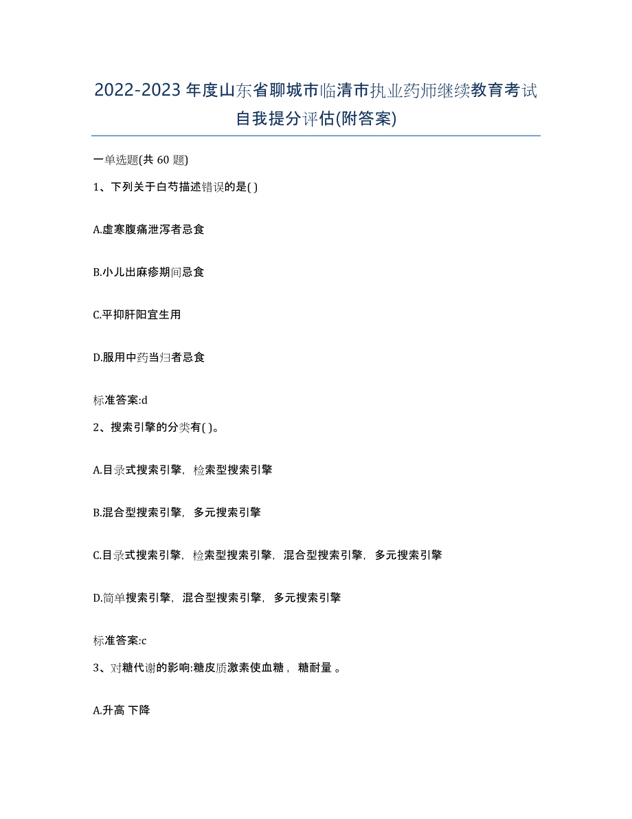 2022-2023年度山东省聊城市临清市执业药师继续教育考试自我提分评估(附答案)_第1页