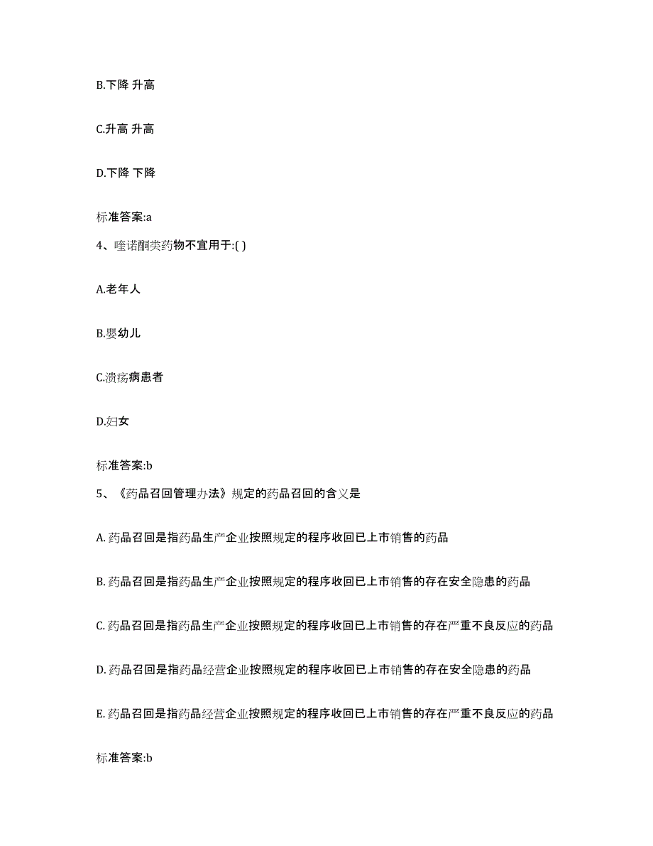 2022-2023年度山东省聊城市临清市执业药师继续教育考试自我提分评估(附答案)_第2页