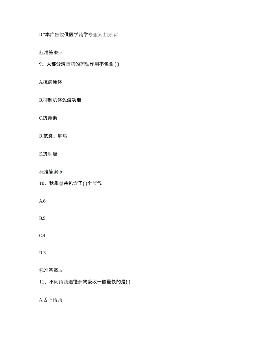 2022-2023年度山东省聊城市临清市执业药师继续教育考试自我提分评估(附答案)_第4页