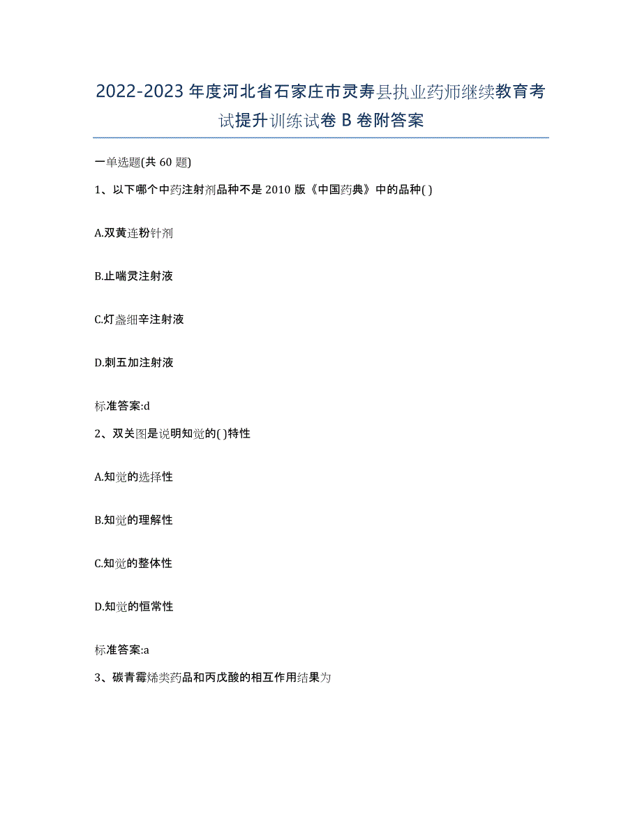 2022-2023年度河北省石家庄市灵寿县执业药师继续教育考试提升训练试卷B卷附答案_第1页