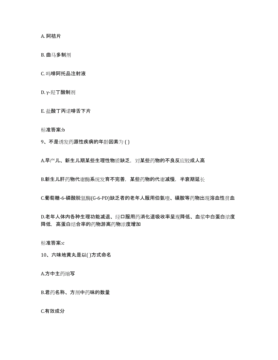 2022年度广东省韶关市曲江区执业药师继续教育考试自我提分评估(附答案)_第4页