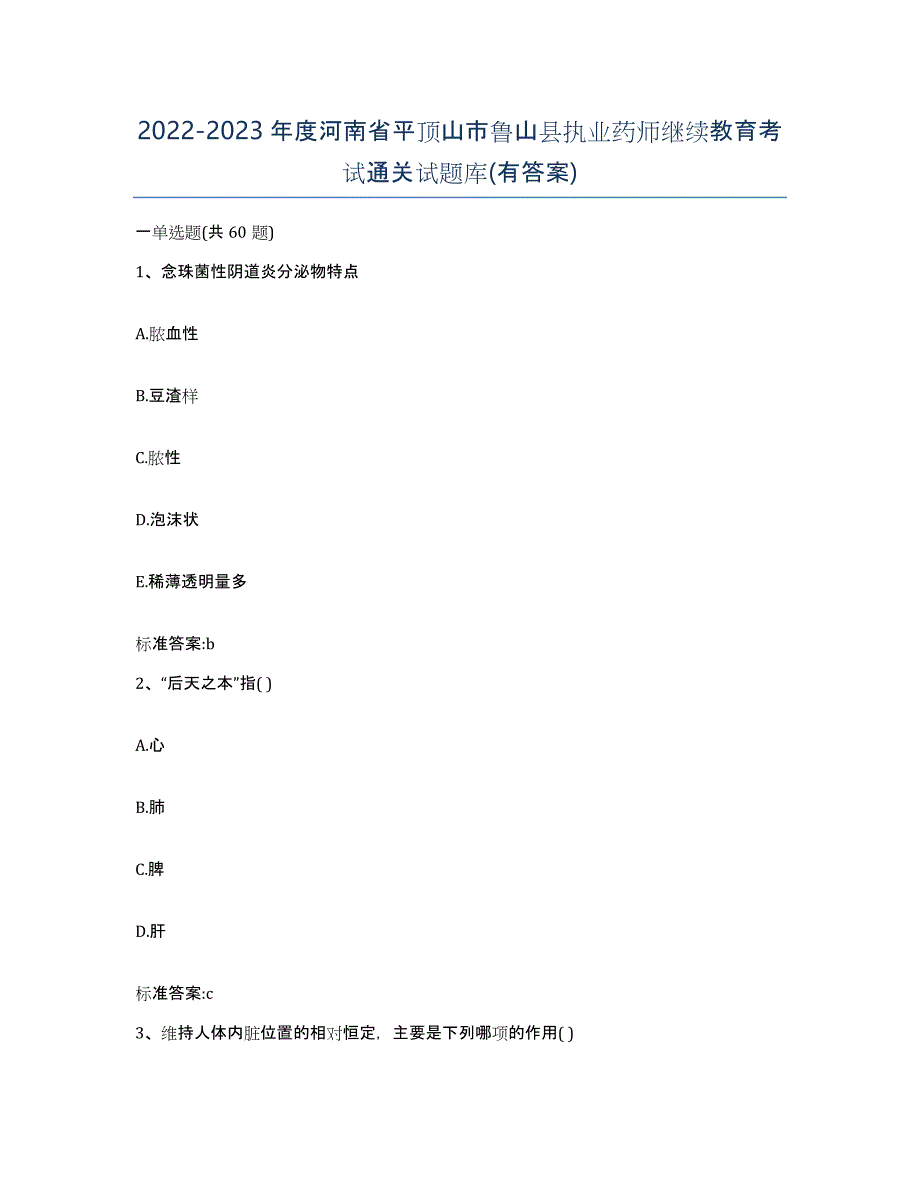 2022-2023年度河南省平顶山市鲁山县执业药师继续教育考试通关试题库(有答案)_第1页