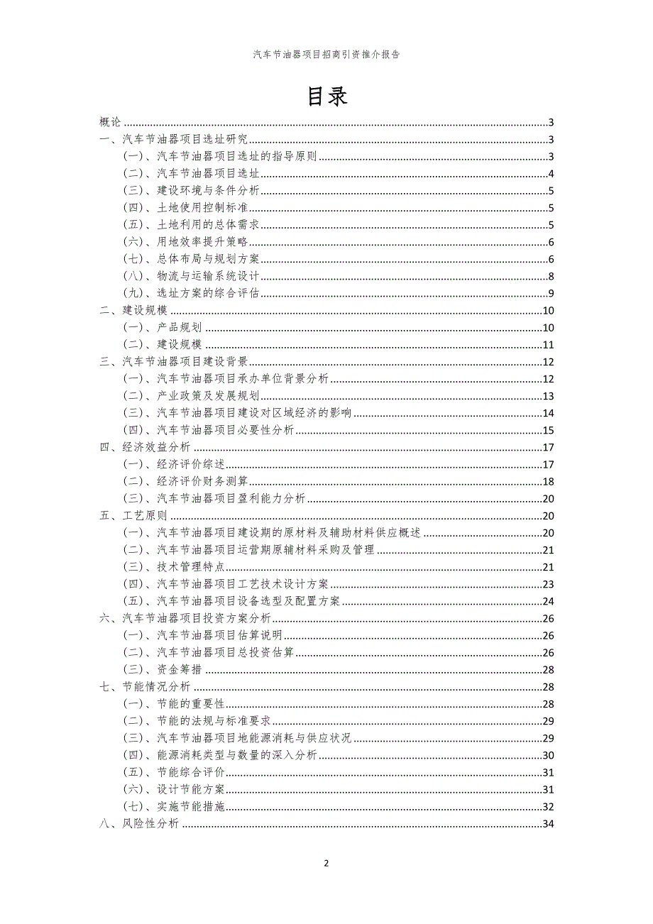2023年汽车节油器项目招商引资推介报告_第2页