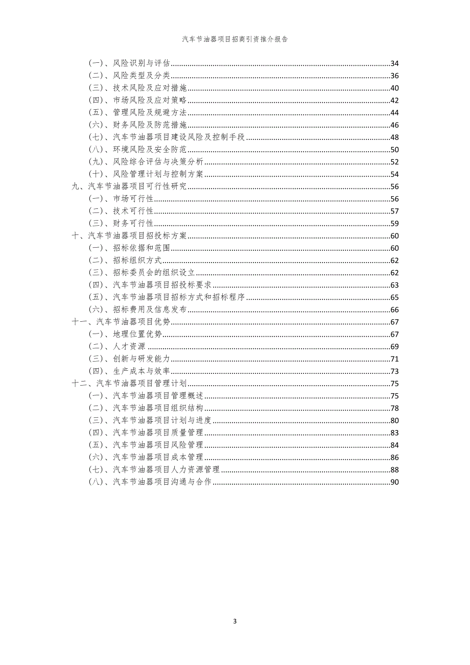 2023年汽车节油器项目招商引资推介报告_第3页